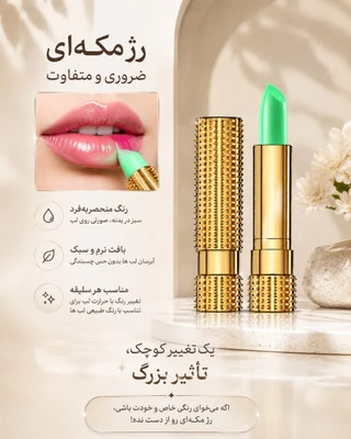 رژلب مکه ای پوکه طلایی (حرارتی) مجیک