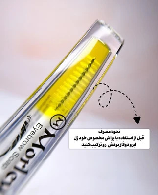 ژل ابرو دو فاز آرگان دار مورلی MORLEY مدل 2 در 1