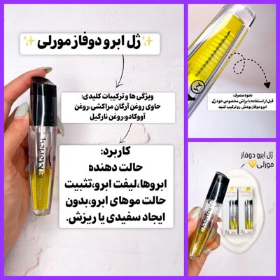 ژل ابرو دو فاز آرگان دار مورلی MORLEY مدل 2 در 1