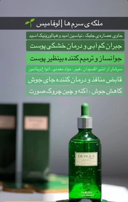 سرم چای سبز ضدجوش 100 میلی لیتر بیوآکوا BIOAQUA