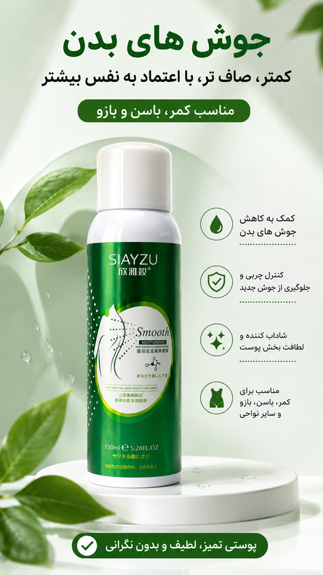 اسپری ضدجوش بدن سیازو