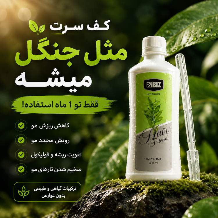 تونیک تقویت کننده مو هیر فرند (hair friend)