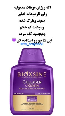 شامپو ضدریزش حجم دهنده کلاژن بیوکسین