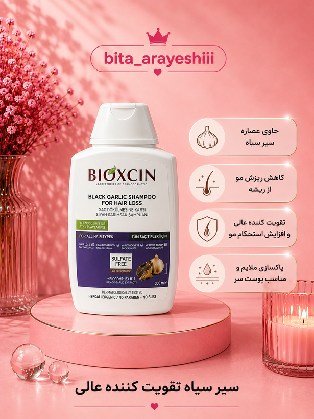شامپو ضدریزش سیر سیاه بیوکسینBioxcin مدل Black Garlic