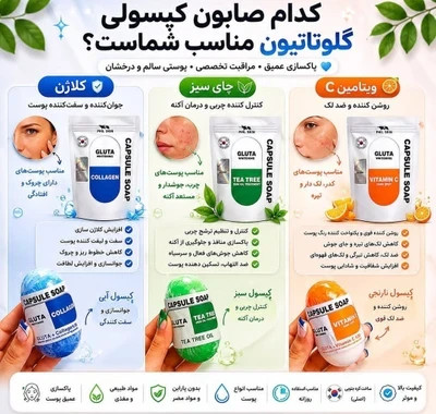 صابون کپسولی گلوتاتیون کلاژن؛چایی سبز؛ویتامین سی
