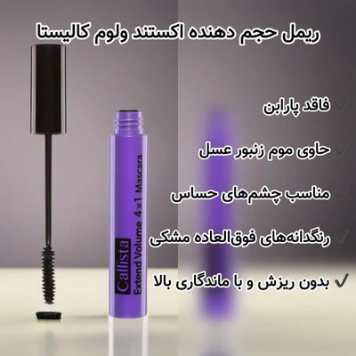 ریمل کالیستا Callista مدل Extend Volume 4×1 💜